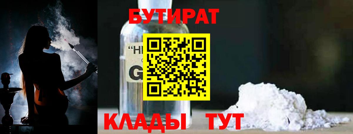 БУТИРАТ  Бутират бутандиол  Вход с VPN  Вольск 